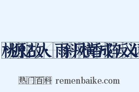 桃源忆故人·雨斜风横香成阵反义词是什么意思的图片